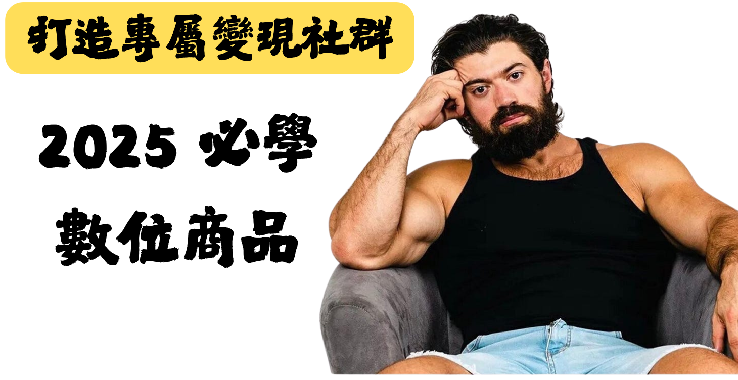 學員從0到1建立數位收入來源